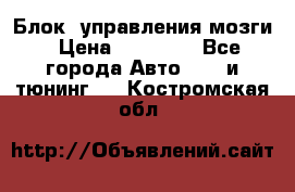 Блок  управления мозги › Цена ­ 42 000 - Все города Авто » GT и тюнинг   . Костромская обл.